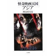 怪奇映画天国アジア [単行本]