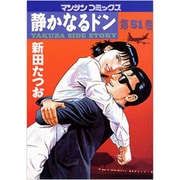 静かなるドン 51（マンサンコミックス） [コミック]