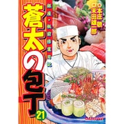 蒼太の包丁 21（マンサンコミックス） [コミック]