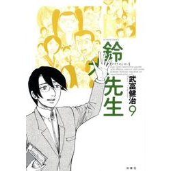 鈴木先生 9（アクションコミックス） [コミック]