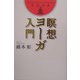 瞑想ヨーガ入門 [単行本]