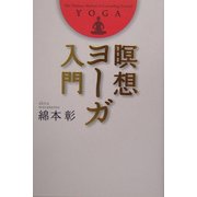瞑想ヨーガ入門 [単行本]