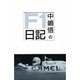 中嶋悟のF1日記 [単行本]