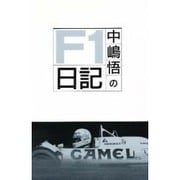 中嶋悟のF1日記 [単行本]