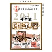 神聖館開運暦〈平成23年〉 [単行本]