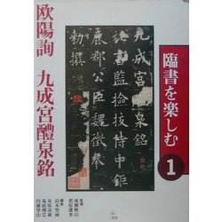 ヨドバシ Com 臨書を楽しむ 1 欧陽詢 九成宮醴泉銘 全集叢書 通販 全品無料配達