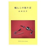 蟻んこの独り言 [単行本]
