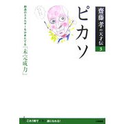 ピカソ―創造のエネルギーをかきたてる「未完成力」(齋藤孝の天才伝〈3〉) [単行本]