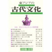 東アジアの古代文化 99号 [全集叢書]