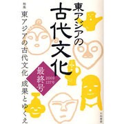 東アジアの古代文化 137号(最終号) [全集叢書]