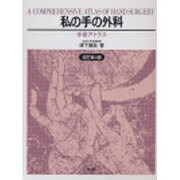 私の手の外科 4版 [単行本]
