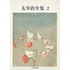 太宰治全集〈2〉(ちくま文庫) [文庫]