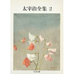 太宰治全集〈2〉(ちくま文庫) [文庫]