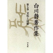 白川静著作集 第7巻 [全集叢書]