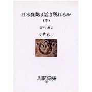日本農業は活き残れるか〈中〉国際的接近(人間選書〈111〉) [全集叢書]