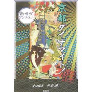 京都ダイナマイト!―新世紀アンソロジー