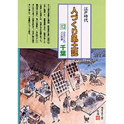 千葉(全国の伝承 江戸時代 人づくり風土記―ふるさとの人と知恵〈12〉) [全集叢書]