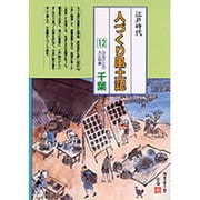 千葉(全国の伝承 江戸時代 人づくり風土記―ふるさとの人と知恵〈12〉) [全集叢書]
