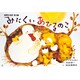みにくいあひるのこ（世界の名作 第 3集） [紙しばい]