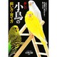 楽しい小鳥の飼い方・育て方－小鳥のカタログと生活管理から病気の手当て、殖やし方まで [単行本]