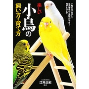 楽しい小鳥の飼い方・育て方－小鳥のカタログと生活管理から病気の手当て、殖やし方まで [単行本]