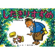 したきりすずめ フランス語版（松谷みよ子民話珠玉選） [紙しばい]