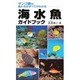 海水魚ガイドブック－サンゴ礁の魚たちのすべてがわかる [単行本]