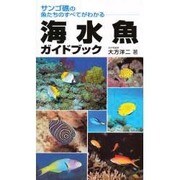 海水魚ガイドブック－サンゴ礁の魚たちのすべてがわかる [単行本]