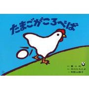 たまごがころべば(中川ひろたかシリーズ) [紙しばい]