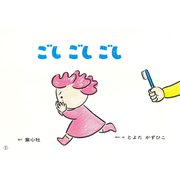 ごしごしごし－歯みがき(とよたかずひこシリーズ) [紙しばい]