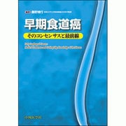 早期食道癌そのコンセンサスと最前線 [単行本]