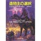 造物主(ライフメーカー)の選択(創元SF文庫) [文庫]