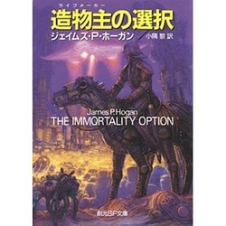 造物主(ライフメーカー)の選択(創元SF文庫) [文庫]