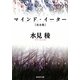 マインド・イーター 完全版(創元SF文庫) [文庫]