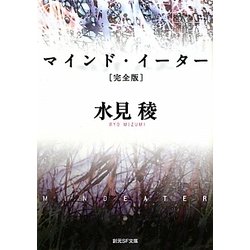 マインド・イーター 完全版(創元SF文庫) [文庫]