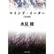 マインド・イーター 完全版(創元SF文庫) [文庫]