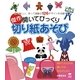 傑作開いてびっくり切り紙あそび―見て楽しい、作って感動の126デザインを収録 [単行本]