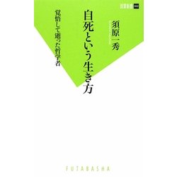 自死という生き方―覚悟して逝った哲学者(双葉新書) [新書]