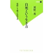 自死という生き方―覚悟して逝った哲学者(双葉新書) [新書]
