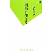 福島に生きる(双葉新書) [新書]
