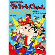 クレヨンしんちゃんゲームブック〈6〉桃太郎でオニたいじだゾの巻(コミックゲームブック) [単行本]