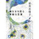嫌な女を語る素敵な言葉(祥伝社文庫) [文庫]
