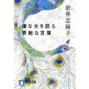嫌な女を語る素敵な言葉(祥伝社文庫) [文庫]