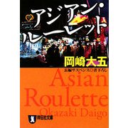 アジアン・ルーレット(祥伝社文庫) [文庫]