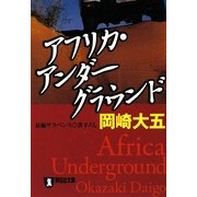 アフリカ・アンダーグラウンド(祥伝社文庫) [文庫]