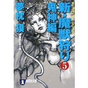 新・魔獣狩り〈5〉鬼神編―サイコダイバー・シリーズ(祥伝社文庫) [文庫]
