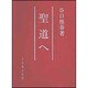 聖道へ [単行本]