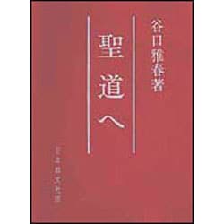 聖道へ [単行本]