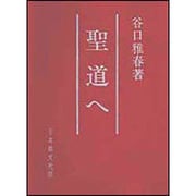 聖道へ [単行本]