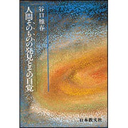 人間そのものの発見とその自覚 [単行本]